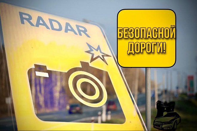 Датчики контроля скорости на дорогах Брестской области и Лунинецкого района