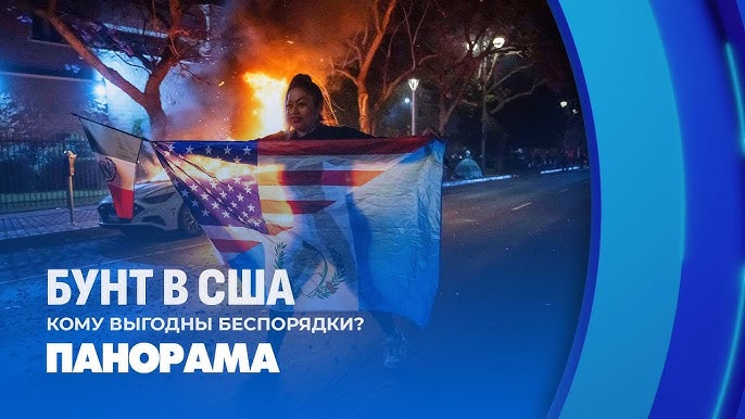 Бунт в США: кому выгодны беспорядки?