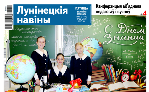 «1 сентября, лучшие педагоги, перезагрузка райагросервиса, страх и доверчивость в Лунинце» — читайте в «Лунінецкіх навінах” за 28 августа