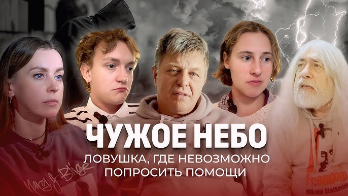 Чужие! Покинули Беларусь — История о мечтах, иллюзиях и суровой реальности