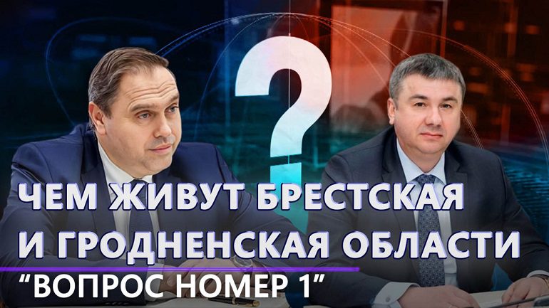 Чем живут Брестская и Гродненская области. Вопрос номер один