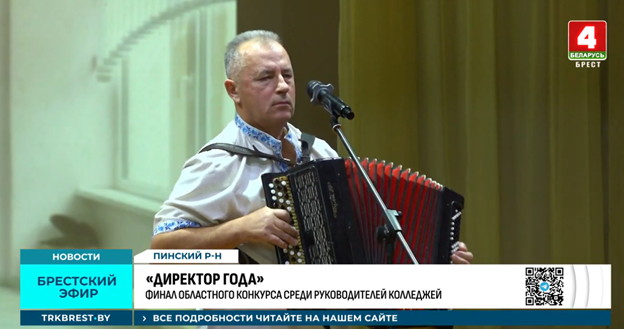 В Пинске выбрали лучшего директора учреждения профобразования Брестской области