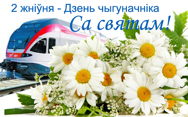 2 жніўня — Дзень чыгуначніка!