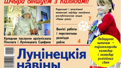 «Мы все нуждаемся в любви»: беседа в канун Рождества, «Майстар года» и экономика района» — читайте в номере газеты «Лунінецкія навіны» за 6 января