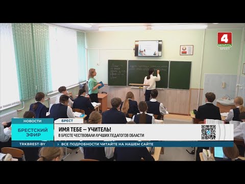 В Бресте чествовали учителей со всей области