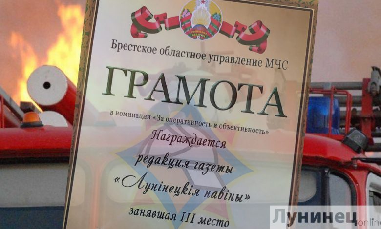 Победа за оперативность — у «Лунiнецкіх навін»