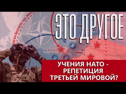 Учения НАТО — репетиция Третьей Мировой? Как Беларусь будет реагировать на вызовы из вне?