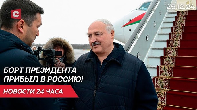 Лукашенко в Санкт-Петербурге | Авиакатастрофа в Казахстане | Рождество у христиан