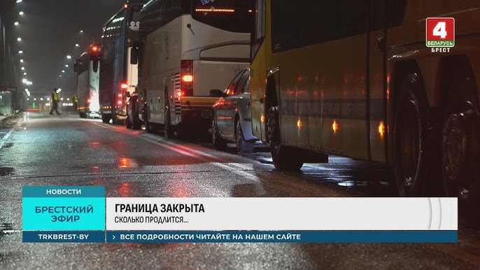 Граница с Польшей закрыта