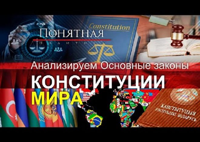 Самые уникальные и колоритные Конституции разных стран. В чем отличие белорусской? (видео)