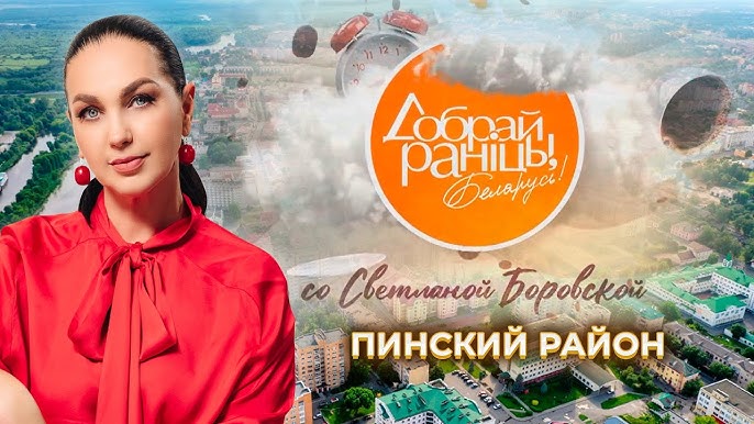 Пинск устроил "Доброе утро, Беларусь!" 