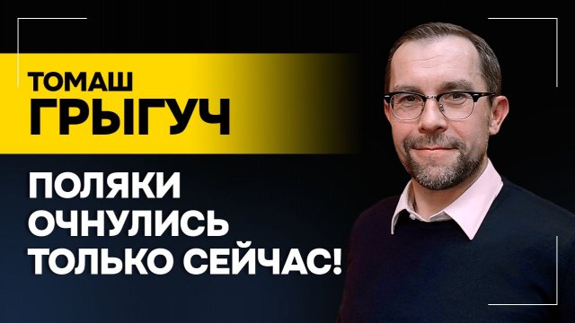 Не говорят правду! Отношения Киева с Варшавой, страхи Польши и украинский бизнес