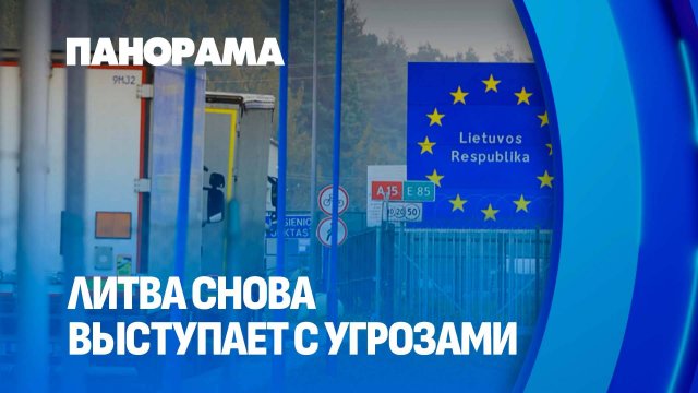 МИД Беларуси: Литва откроет границу — фуры вернутся домой