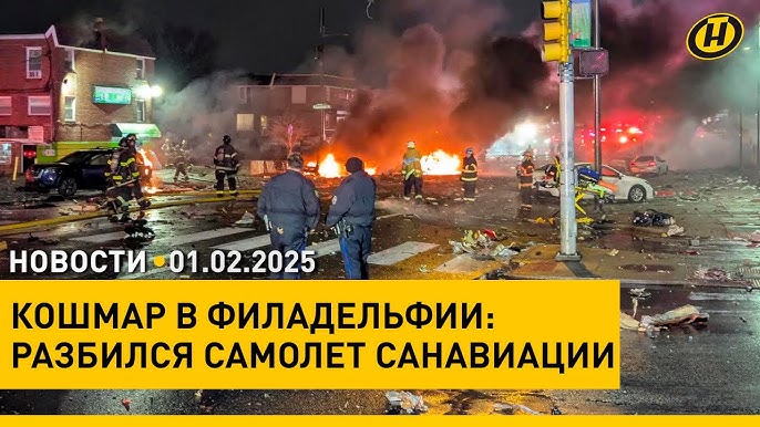 ПОГИБЛИ ВСЕ: В ФИЛАДЕЛЬФИИ РАЗБИЛСЯ МЕДИЦИНСКИЙ САМОЛЕТ / В Беларуси выросли пенсии и пособия