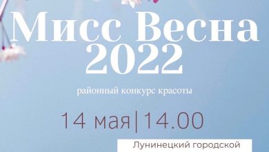 В Лунинце пройдёт районный конкурс красоты «Мисс Весна – 2022»