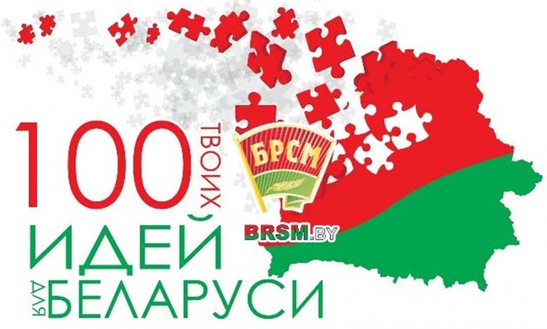 «100 идей для Беларуси»: презентуй свой инновационный проект