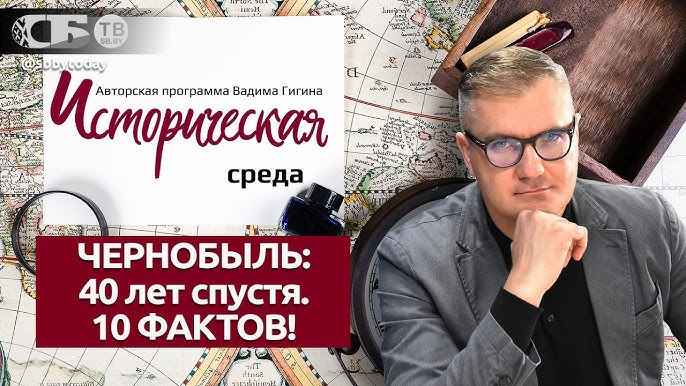 10 ВАЖНЫХ ФАКТОВ! Беларусь и чернобыльский синдром: как это было на самом деле?