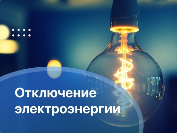 Вечером кое-где отключат электроснабжение в Лунинце