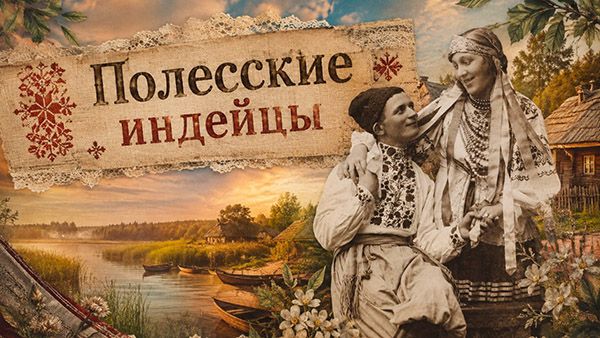 Культура Полесья и «море Геродота»: про юбки-бурки, гречаный хлеб и как мир узнал о полесских индейцах