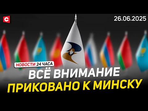 IV Евразийский экономический форум в Беларуси | Что угрожает странам ШОС?