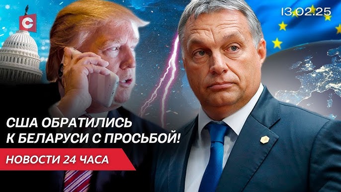 Администрация Трампа обратилась к Беларуси | Орбан выступил против элиты ЕС
