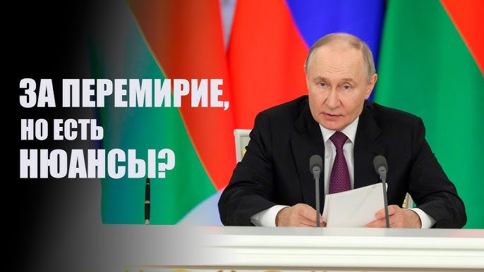 Мы за, но есть нюансы. Как отреагировал Путин на предложение о приостановке огня в Украине?
