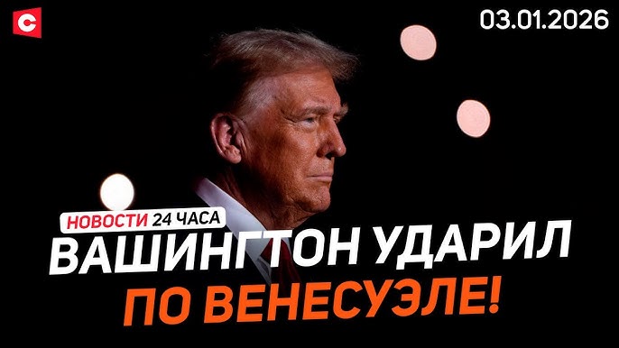 Трамп взял ответственность за удары по Венесуэле | Где Мадуро?