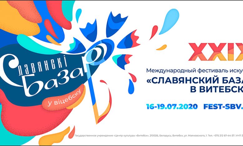 «Славянский базар в Витебске» пройдет с 16 по 20 июля
