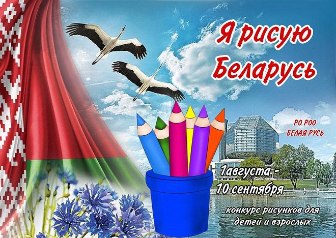 Конкурс рисунков «Я рисую Беларусь!» проводится в Лунинецком районе