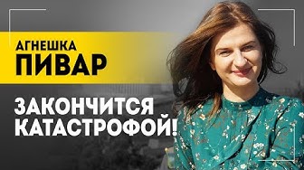 Полька: Даже меня сейчас могут обвинить в чём-то страшном! // Про человека Путина, абсурд и Беларусь