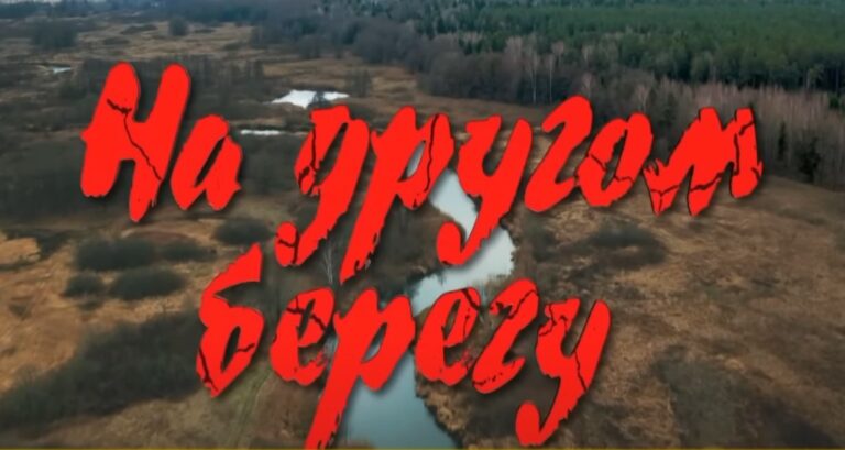 Премьера белорусского фильма «На другом берегу» состоится 17 сентября