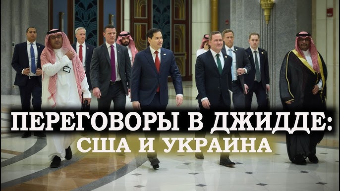 Танго в Джидде. Чем завершились переговоры Украины и США в Саудовской Аравии?