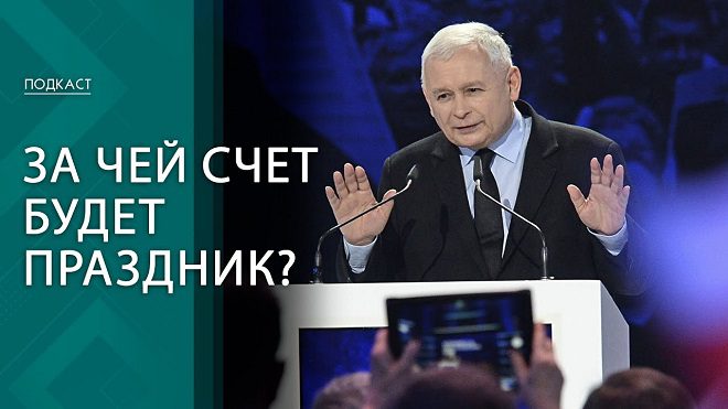 Рим высказался, а в чём подвох? С чем власти Польши идут на выборы?