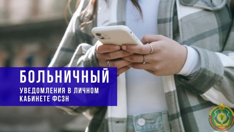 Портал ФСЗН: обращайте внимание на ключевые уведомления