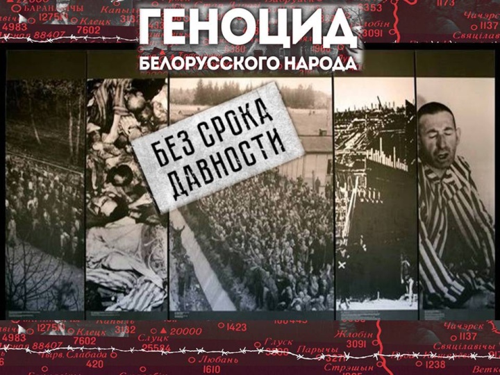Правда про оккупацию: план Ост, геноцид белорусского народа и зверства нацистских пособников 