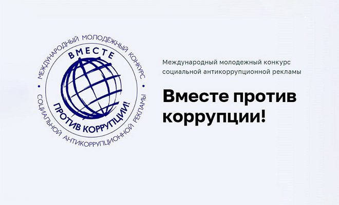 Объявлен международный конкурс «Вместе против коррупции!»