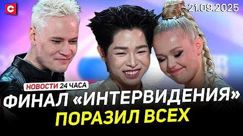 ИТОГИ «Интервидения-2025» | Массовая отмена авиарейсов в Европе