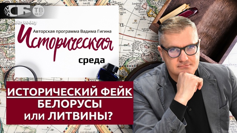 Кто украл историю ВКЛ? На чем основан белорусский национализм? Анатомия ЛИТВИНИЗМА!