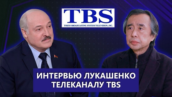 Интервью Лукашенко японскому TBS: мир на Украине, ядерное оружие в Беларуси, санкции, Китай и США (видео)
