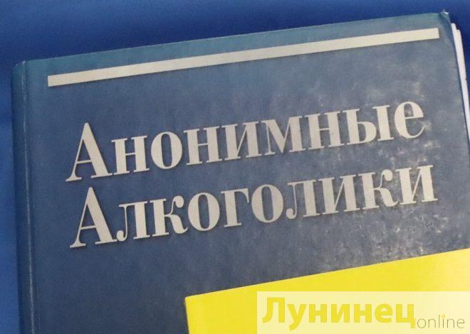 Сообщество анонимных алкоголиков есть в Лунинце