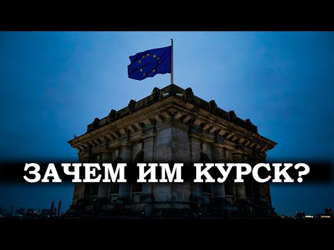 От Brexit до курской операции. Как США и Великобритания приближают закат Европы?