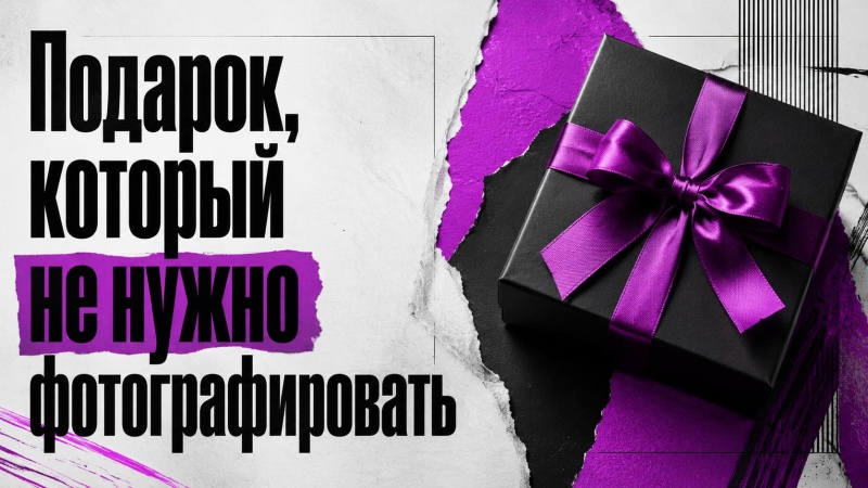 Подарок, который не нужно фотографировать