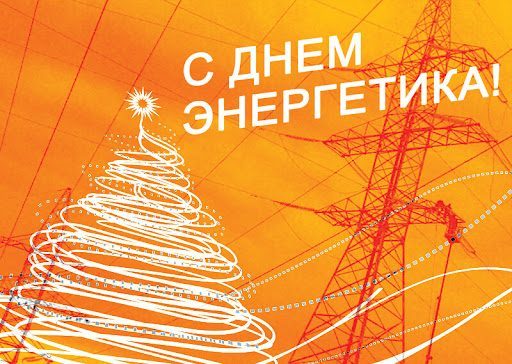 Прафесійнае свята сёння адзначаюць работнікі энергетычный галіны Беларусі