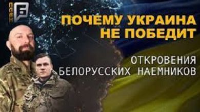 УКРАИНА НЕ ПОБЕДИТ: откровения белорусских наемников. План Б (видео)