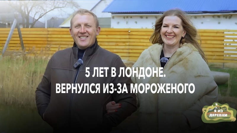 После 5 лет в Лондоне вернулся за мороженым и встретил любовь. У них производство из камня и трое детей