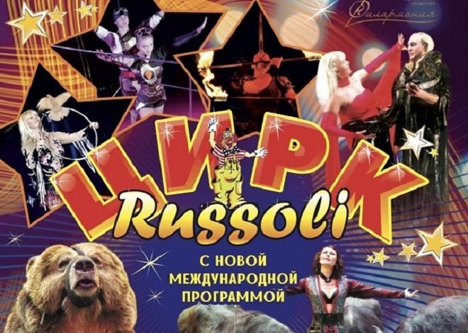 Цирк «Russoli» с новой международной программой в Лунинце!