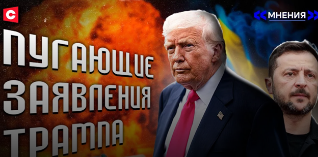 Трамп приближает ядерную войну | Украинский терроризм в Европе | Зеленский в агонии?