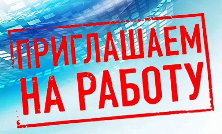 Требуются работники: Обучение – на рабочем месте. График работы – 2/2