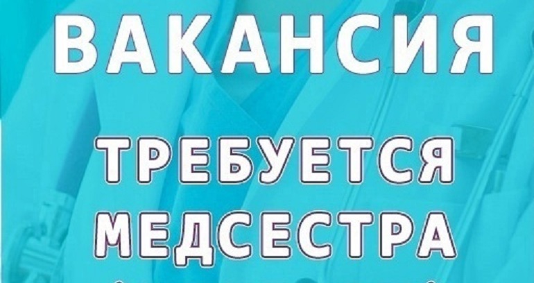 ОРГАНИЗАЦИЯ ПРИГЛАШАЕТ на работу: МЕДСЕСТРУ (Лунинецкий район)