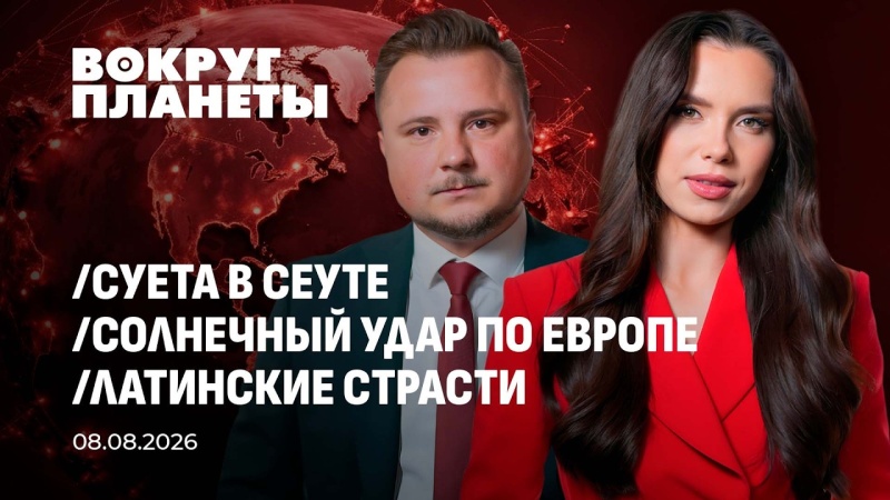 Рекордное обмеление рек, тернистый путь в Европу и беспилотное безумие Киева 